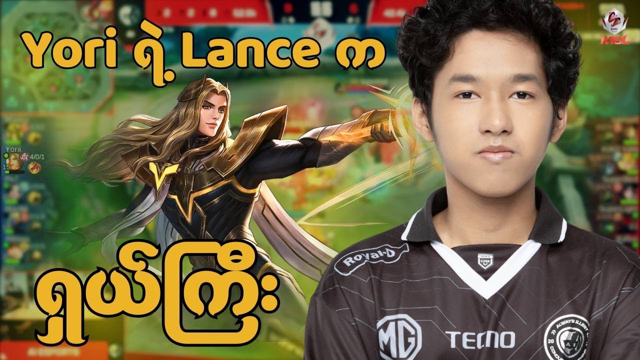 Yori ရဲ့ Lance နဲ့ ပြန်အနိုင်ရခဲ့တဲ့ AI Esports (AI Vs Raion Esports Game 3)