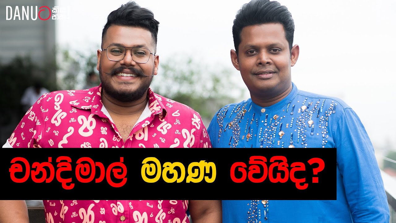 Danuට කියන්න! | චන්දිමාල් ජයසිංහ (Danuta Kiyanna featuring Chandimal Jayasinghe)