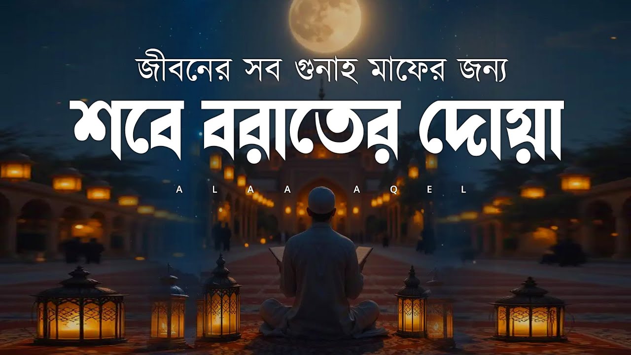 শবে বরাতের দোয়া ও আমল - পাপমুক্ত জীবনের জন্য দোয়া | SHAB E BARAT DUA BANGLA | Alaa Aqel
