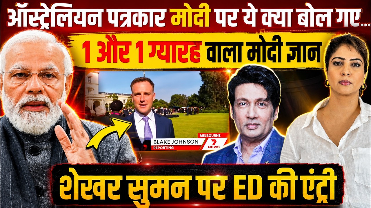 Australian पत्रकार Modi पर क्या बोल गए&hellip;1 और 1 ग्यारह वाला Modi ज्ञान Shekhar Suman पर ED की एंट्री