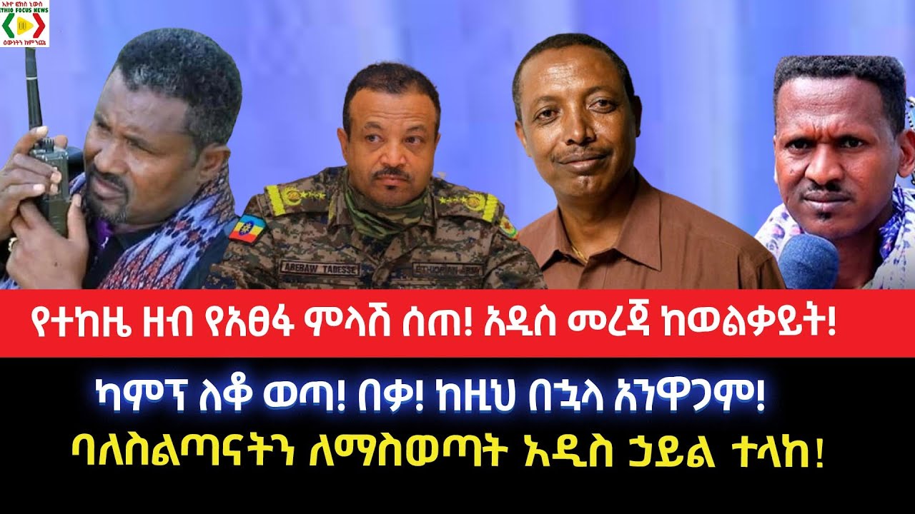 የተከዜ ዘብ የአፀፋ ምላሽ ሰጠ!አዲስ መረጃ ከወልቃይት!ካምፕ ለቆ ወጣ!በቃ! ከዚህ በኋላ አንዋጋም!ባለስልጣናትን ለማስወጣት አዲስ ኃይል ተላከ!