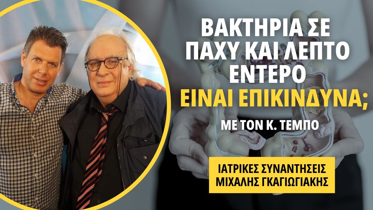 Βακτήρια σε παχύ και λεπτό έντερο. Είναι επικίνδυνα; - Κωνστ. Τέμπος