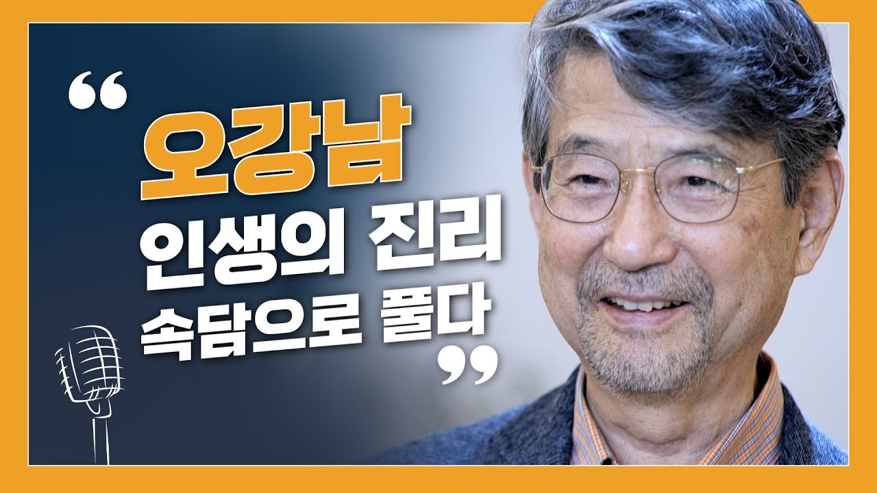 오강남, 인생의 문제를 속담으로 풀다