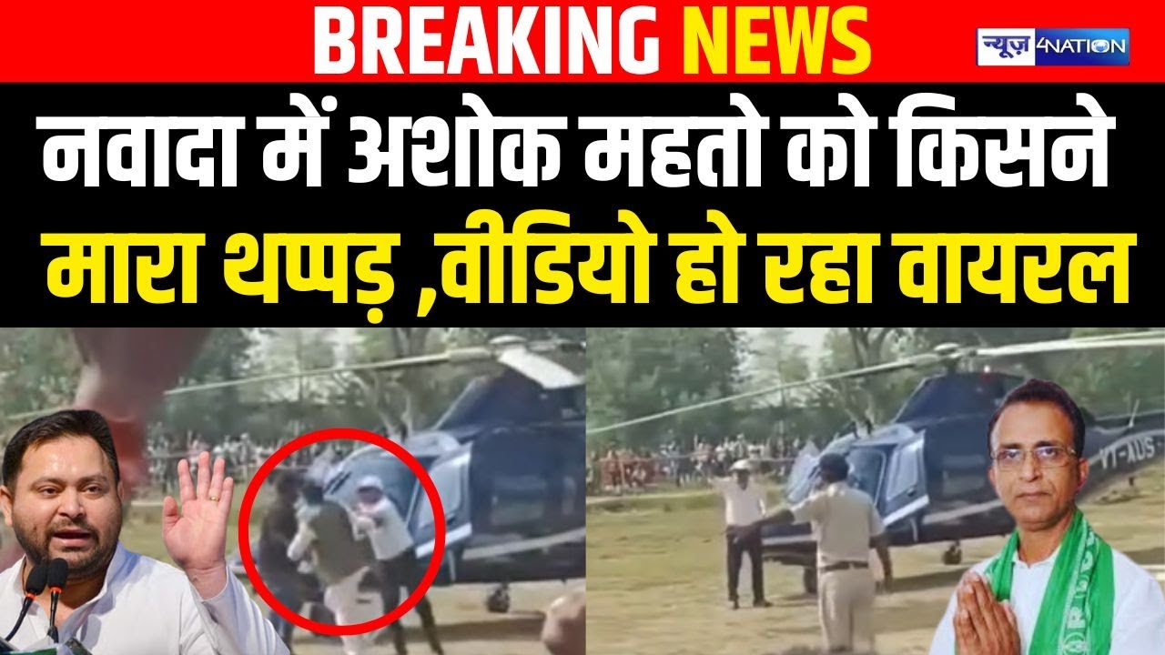 Nawada में Ashok Mahto को किसने मारा थप्पड़ ,वीडियो हो रहा वायरल | Bihar News | News4Nation