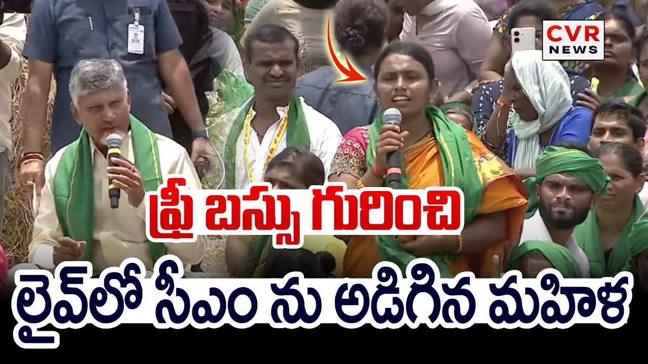 ఫ్రీ బస్సు గురించి లైవ్ లో సీఎం ను అడిగిన మహిళ | Women Start Question To Chandrababu | CVR News
