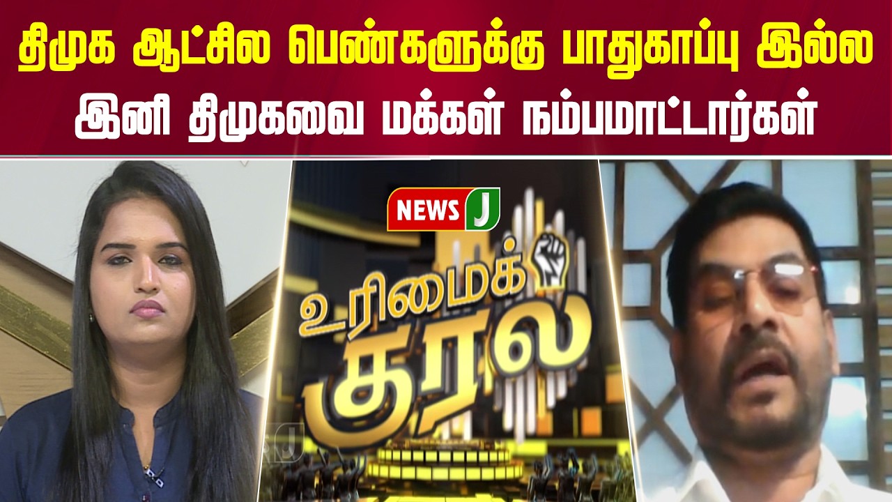 திமுக ஆட்சில பெண்களுக்கு பாதுகாப்பு இல்ல... இனி திமுகவை மக்கள் நம்பமாட்டார்கள் | URIMAIKURAL | NEWSJ