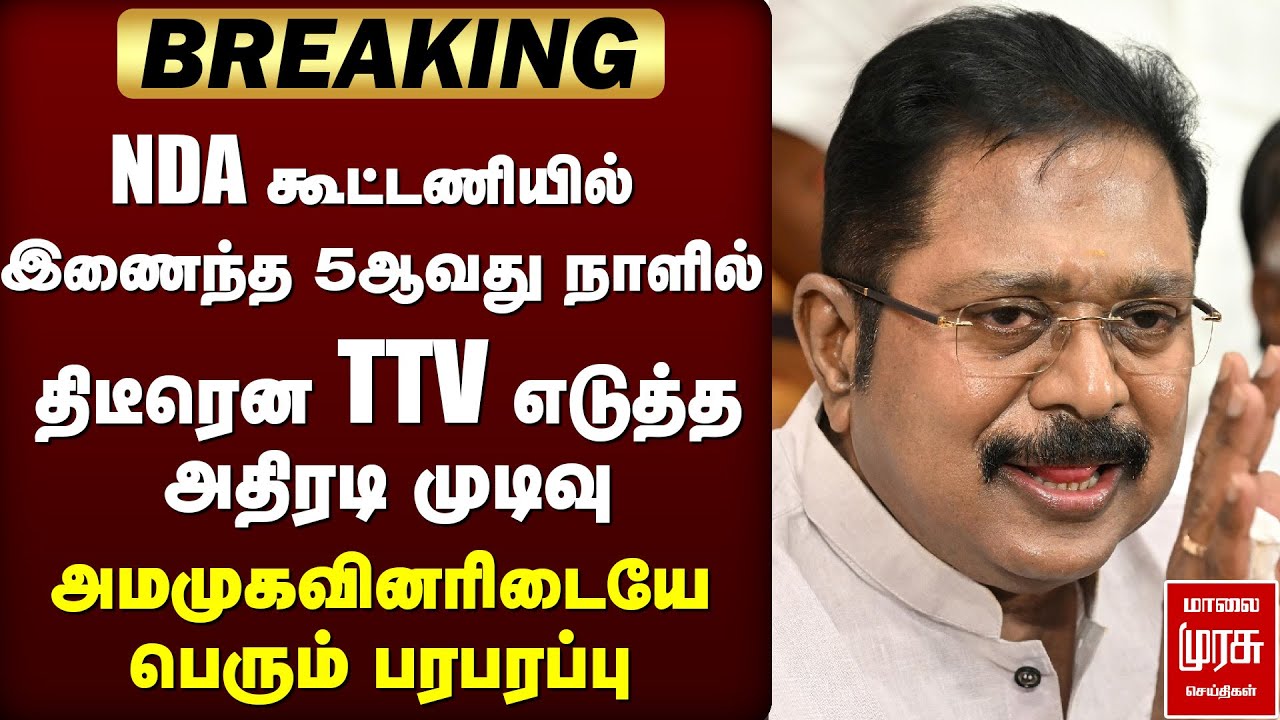 🔴BREAKING:  TTV, NDA கூட்டணி, அதிரடி முடிவெடுத்ததால் பரபரப்பு | TTV DHINAKARAN | AMMK | NDA