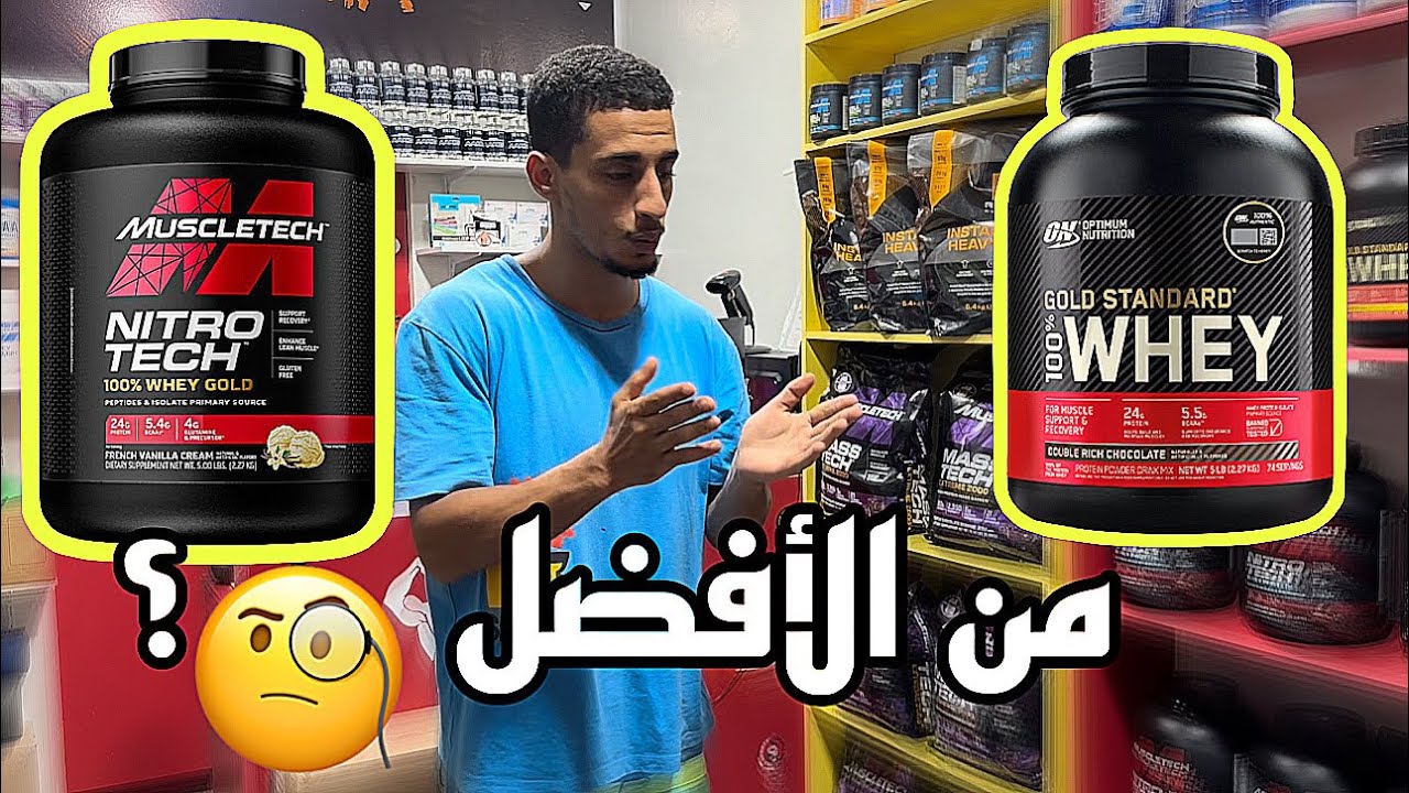 Gold standard | nitrotech whey gold شنو لي تشري؟