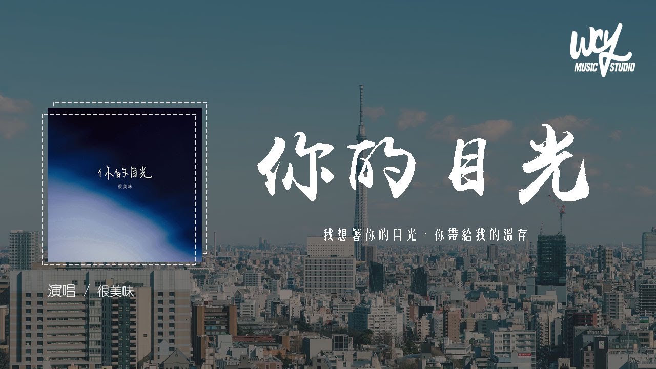 很美味 - 你的目光(The Way You Felt) (原唱：Alec Benjamin)「我想着你的目光，你带给我的温存」(4k Video)【動態歌詞/pīn yīn gē c&iacute;】