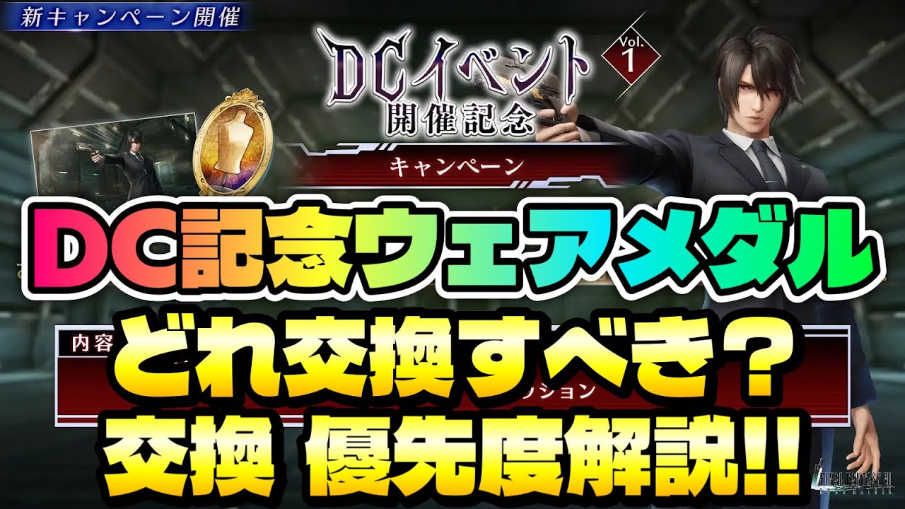 【FF7EC】DC記念ウェアメダル どれ交換すべき？ 選べるウェア交換 優先度解説！ダージュオブケルベロスイベント 【エバクラ】ファイナルファンタジー 7 エバークライシス 攻略