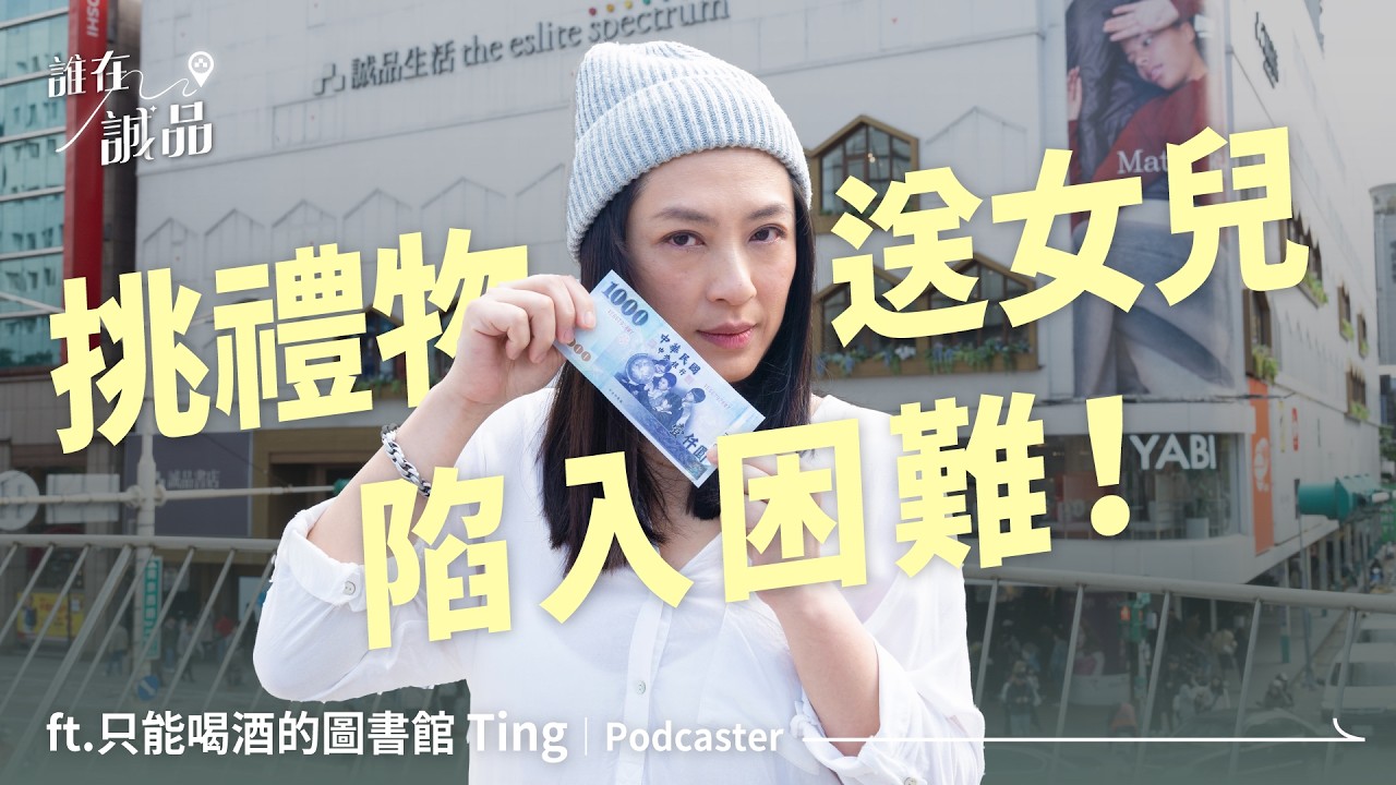 只能喝酒的圖書館Ting來到誠品，挑禮物送女兒陷入困難！意外透露原來她是張愛玲鐵粉！｜誰在誠品 @DrinkingLibrary