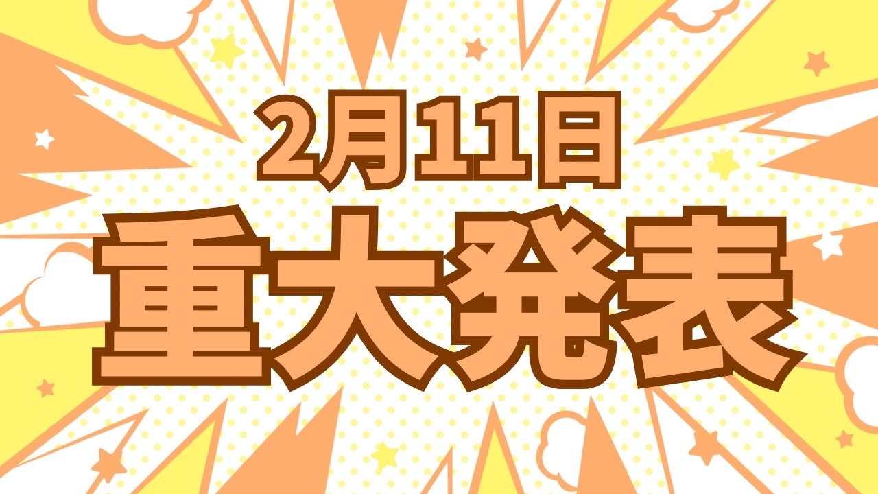 2026.2.11　重大発表！  #vtuber #琥珀ひなた