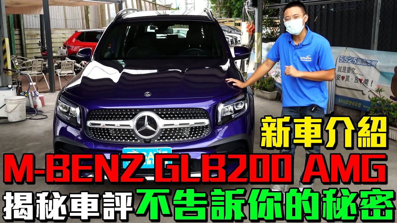 新車介紹 M-BENZ GLB200 AMG 揭秘車評不告訴你的秘密 ｜實車詳細介紹｜0-100公里加速實測｜高速隔音實測｜二手車收購全紀錄EP40