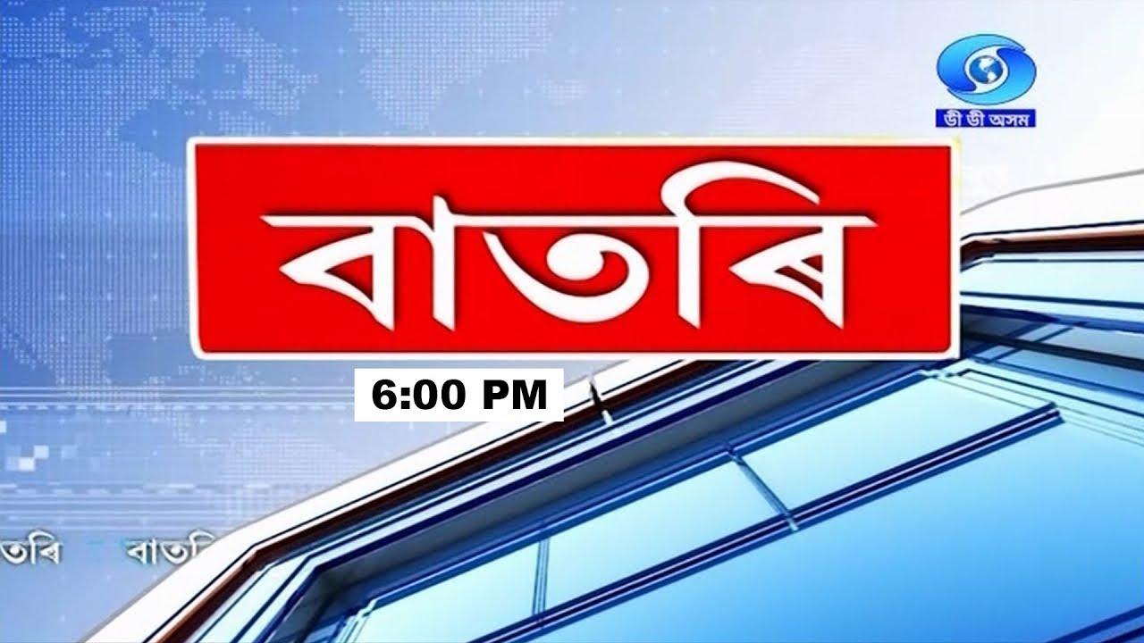 Watch Live:  বাতৰি ( Assamese  News - 6:00 PM  01.08.2026)