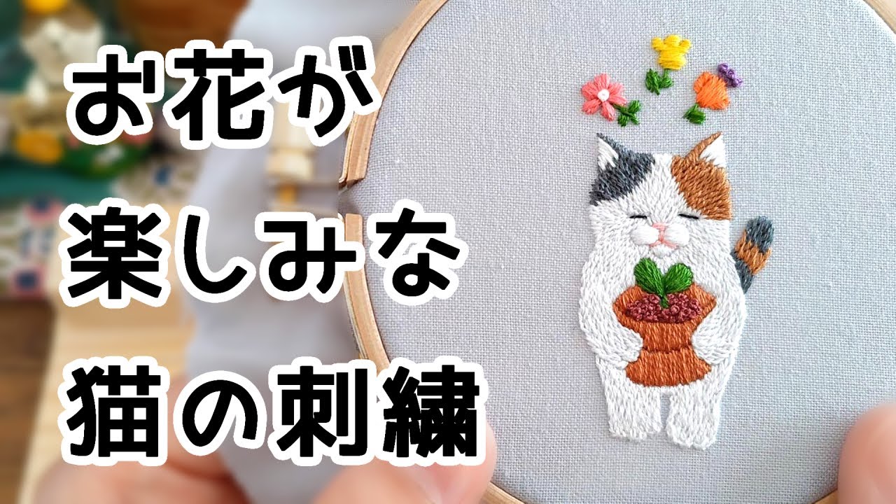 【刺繍制作】 お花が楽しみな猫の刺繍 動物刺繍 図案 刺しゅう 刺し方 縫い方 初心者 ハンドメイド 手芸 embroidery animal calico cat