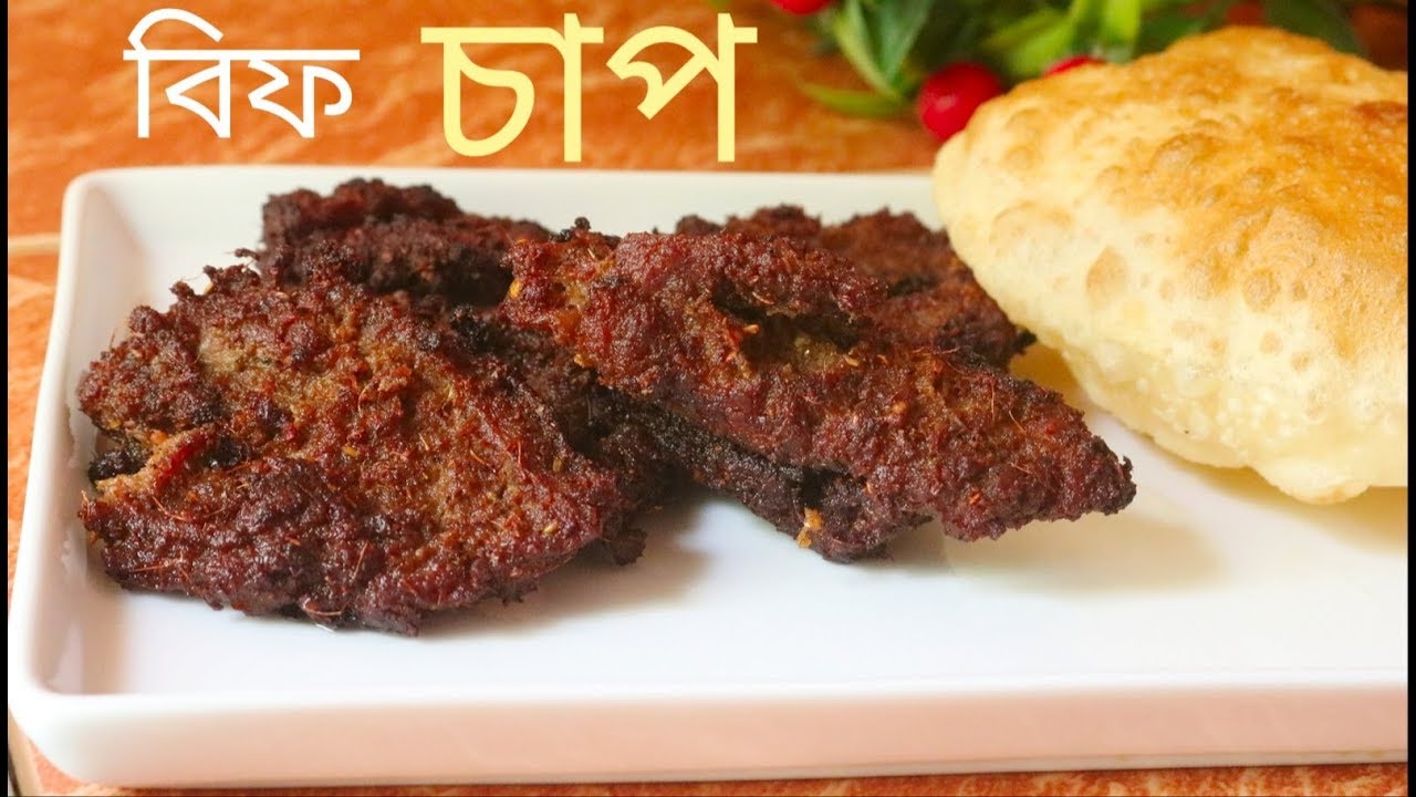 সঠিক নিয়মে সবচাইতে মজার সেরা স্বাদের বিফ চাপ - তৈরির সহজ রেসিপি | Beef Chaap-Easy BEEF CHAAP Recipe