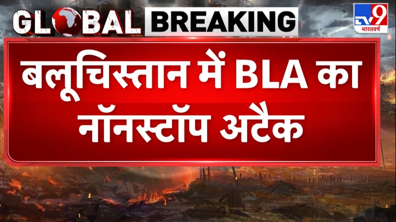 Breaking News: बलूचिस्तान में BLA का नॉनस्टॉप अटैक -TV9 | Pakistan News | Munir | BLA | TTP Attack