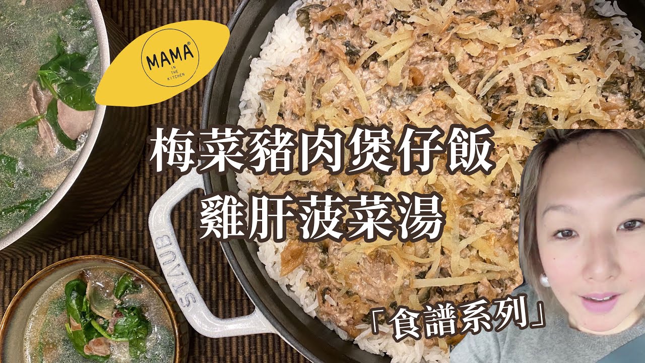【食譜系列】 梅菜肉餅煲仔飯 拼 雞肝菠菜湯  EP 132  #VANCOUVER  #VLOG #移居溫哥華 #溫哥華 #梅菜肉餅煲仔飯 #雞肝菠菜湯 #食譜 #住家飯