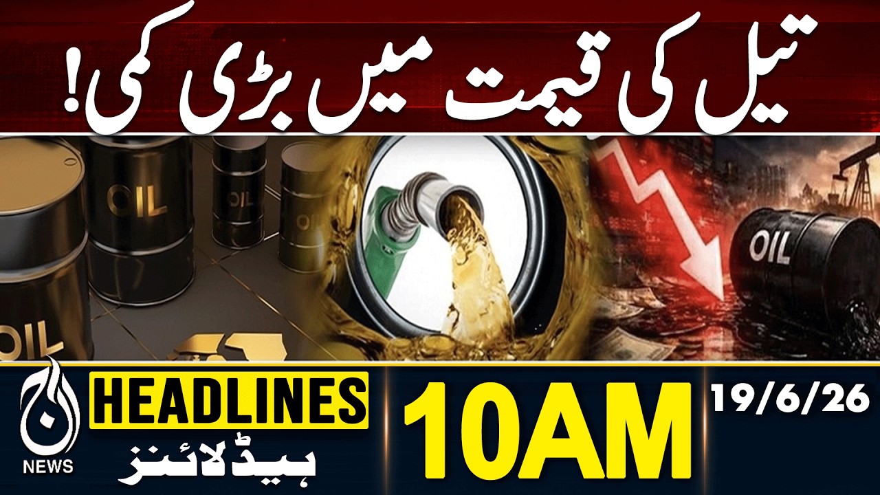 Oil Prices Latest Updates - Petrol Prices | 10AM HEADLINES 19 JUNE 2026 | PAKISTAN NEWS
