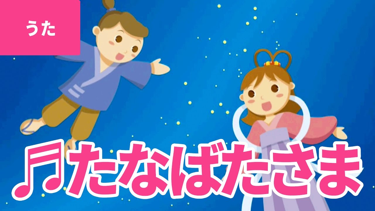 ♪たなばたさま（七夕様） - Tanabata Sama｜♪ささのはさらさら のきばにゆれる【日本の歌・唱歌】
