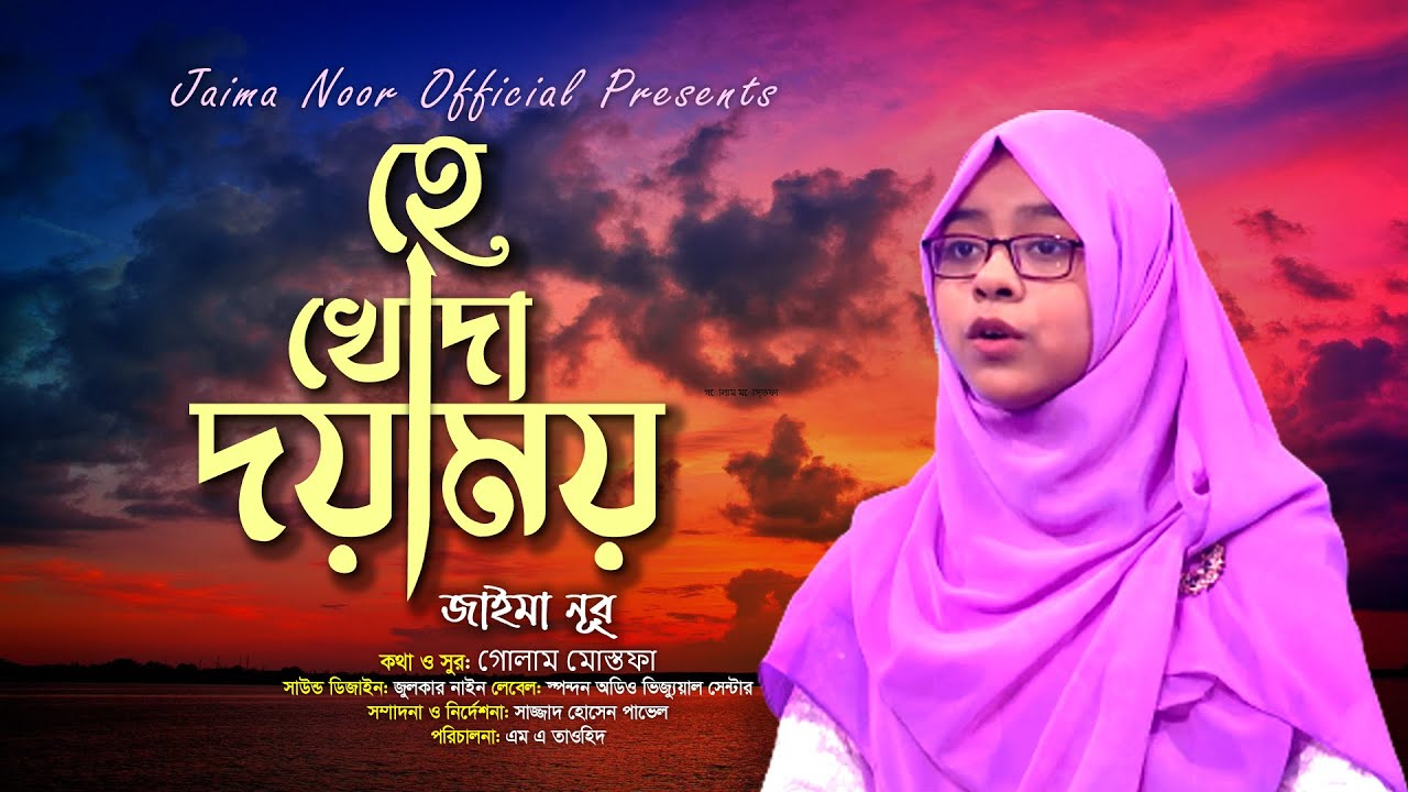 হে খোদা দয়াময় । জাইমা নূর । He Khoda Doyamoy । Jaima Noor । Jaima Noor New Song 2022 । Vocal Only