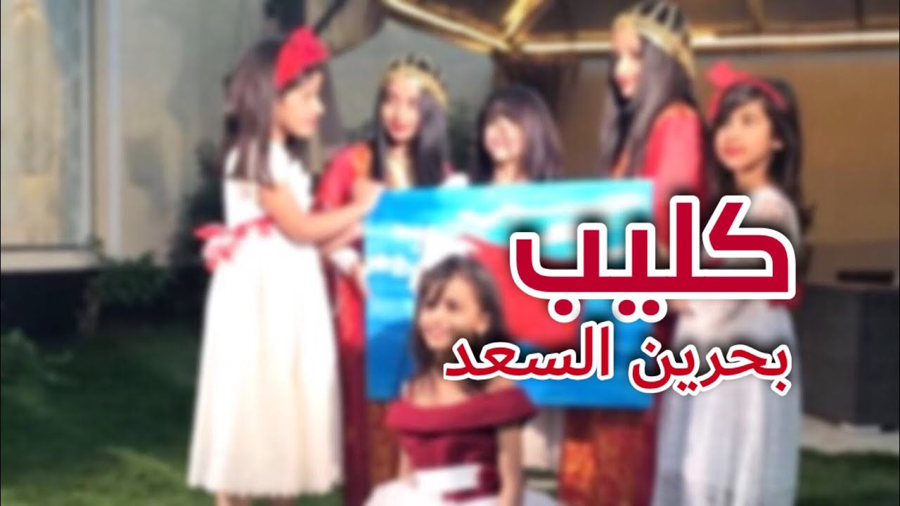 كليب بحرين السعد | إهداء من الشعب السعودي