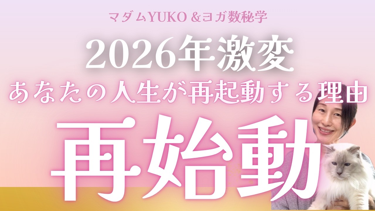 2026年、激変。始まりの年が来る！ヨガ数秘学で読む世界の流れ