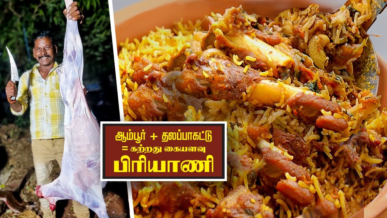 ஆம்பூர் ஆட்டுக்கறி பிரியாணியும் தலப்பாகட்டு 🍖பிரியாணியும் சேர்த்து செய்த கற்றது கையளவு பிரியாணி😋