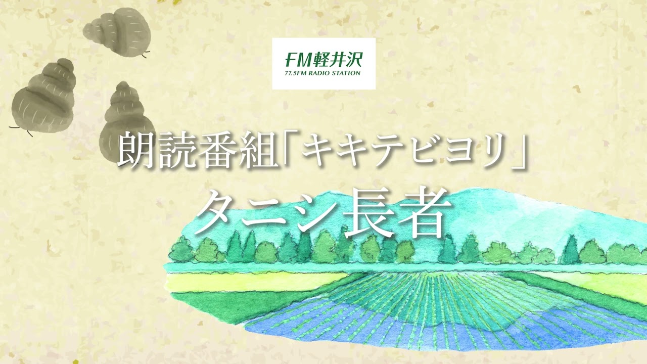 朗読番組「キキテビヨリ」タニシ長者