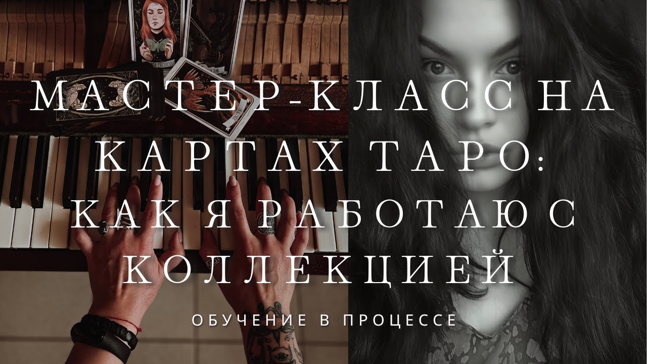 НЕОБЫЧНОЕ ВЗАИМОДЕЙСТВИЕ С КОЛЛЕКЦИЕЙ | ОБУЧЕНИЕ ТАРО | РЕДКИЕ ПРАКТИКИ КОТОРЫЕ СТОИТ ПОПРОБОВАТЬ