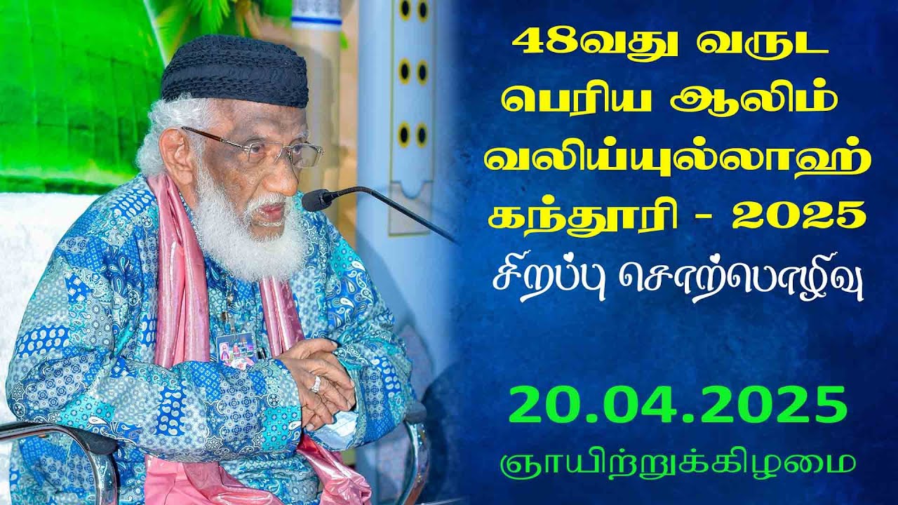 48வது வருட பெரிய ஆலிம் வலிய்யுல்லாஹ் கந்தூரி | 20.04.2025 | Moulavi Abdur Rauf Misbahi Bahji | BJM