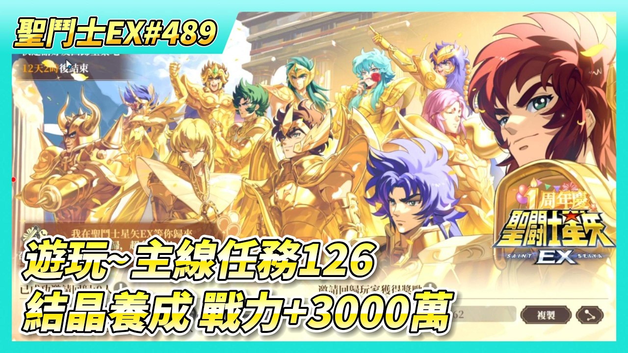 《聖鬥士星矢EX》# 489 週一福利序號支援 | 神之試煉 分紅2000藍鑽 | 結晶養成 本周戰力+3000萬 | 第三天 奇幻之旅 今天運氣還不錯 | 遊玩~主線任務126