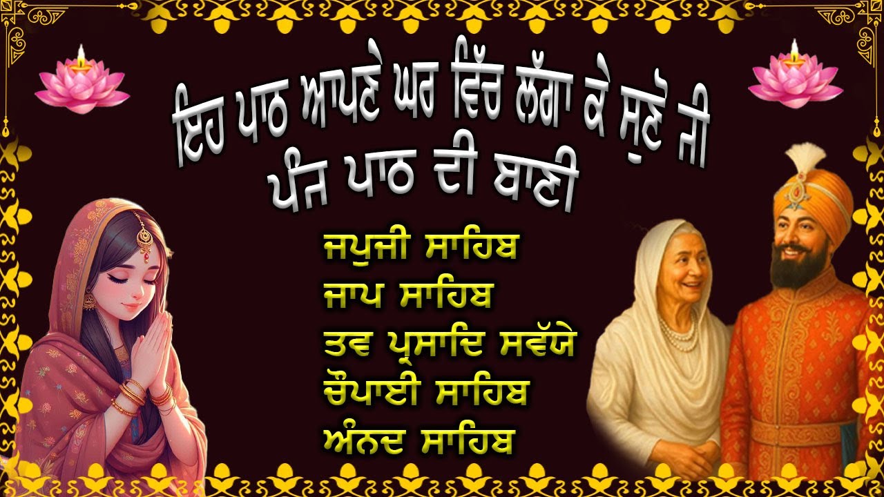 ਨਿਤਨੇਮ ਪੰਜ ਪਾਠ | Panj Path Sikh | ਭਾਈ ਬਿਕਰਮਜੀਤ ਸਿੰਘ |  Nitnem | 5 Path |#wmk #nitnem #2026