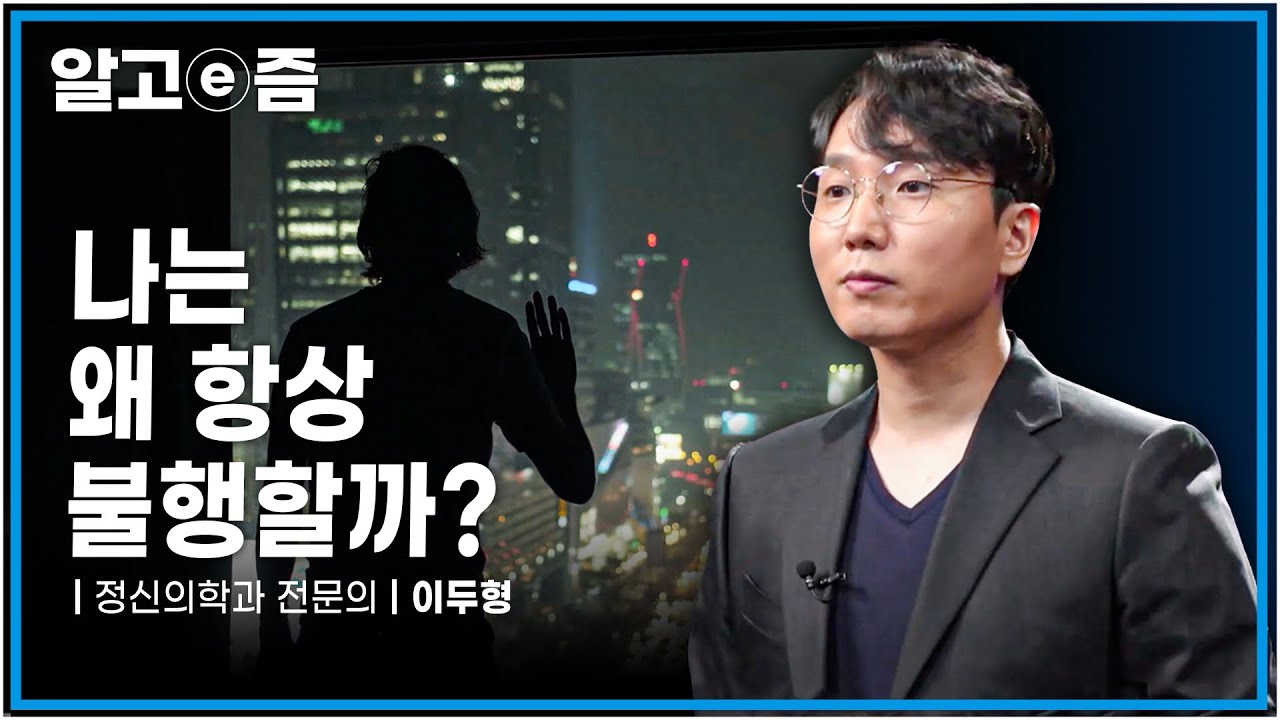 노력하는데 상황은 나아지지 않고 불행이 반복된다면, 어떻게 해야 불행의 고리를 끊을 수 있을까?┃클래스e┃알고e즘