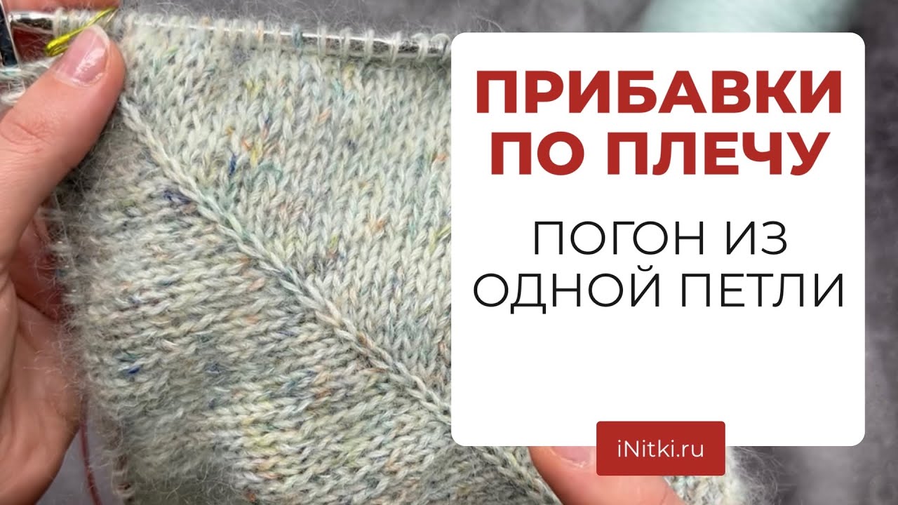 ВЯЖЕМ СВИТЕР - мастер-класс погон из одной петли