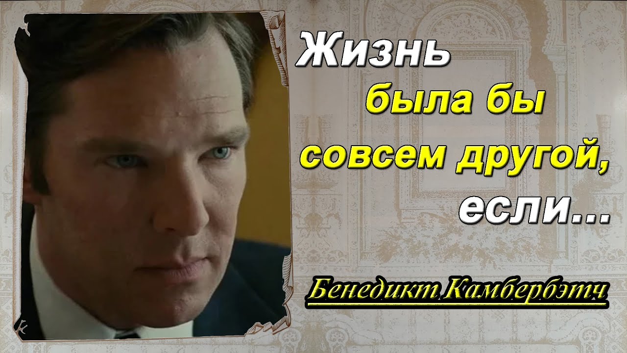 Бенедикт Камбербэтч - цитаты, высказывания, интервью || Подпишись 👇 || Мудрые мысли знаменитых людей