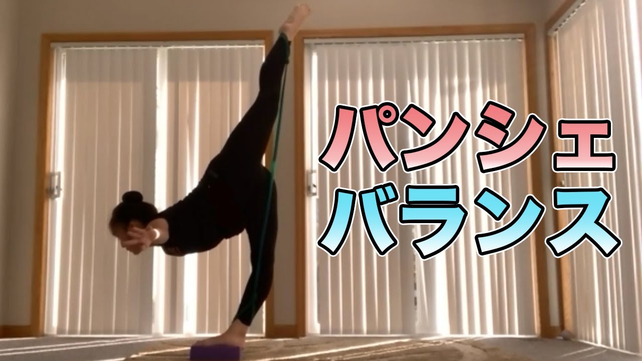 パンシェ バランスの練習法【背筋にも効く！】
