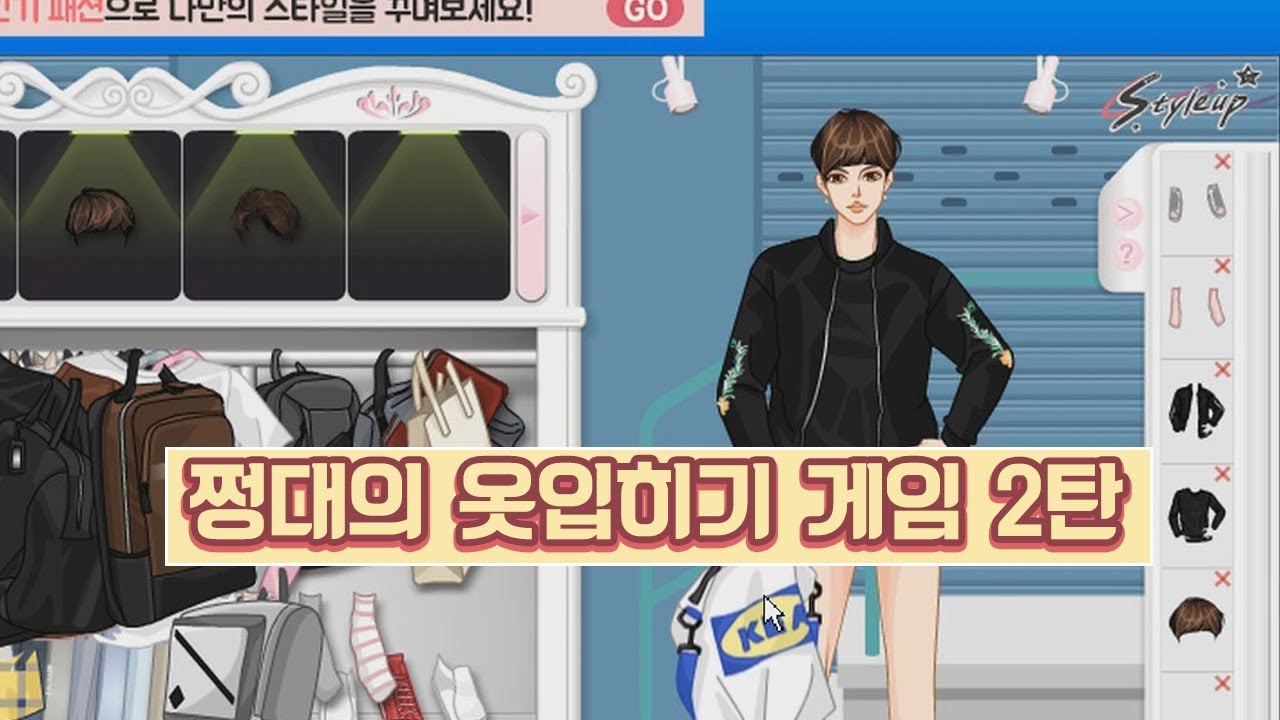 [패션] 쩡대의 스타일업 옷입히기 게임 2탄(feat 이케아)