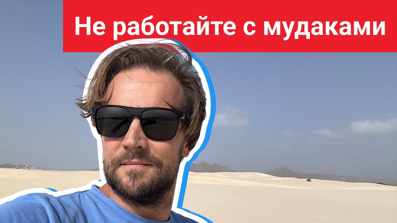 Не работайте с мудаками