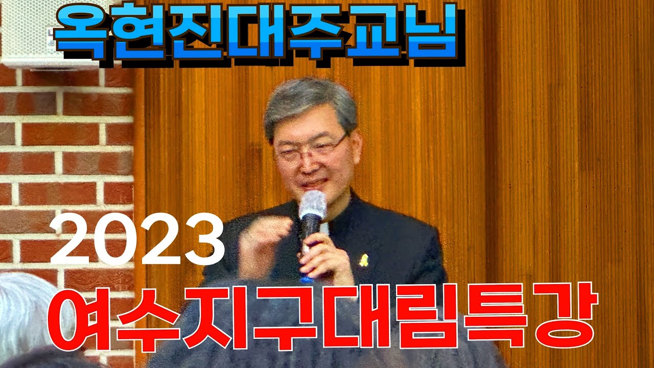 옥현진 대주교님 특강(가족사진/하느님 그리고 나)