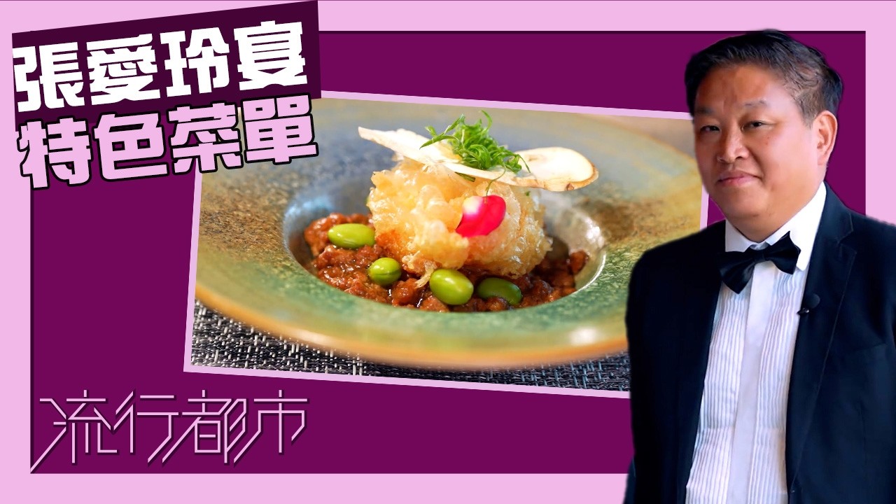 流行都市｜張愛玲宴 特色菜單｜李文星 ｜譚詠儀