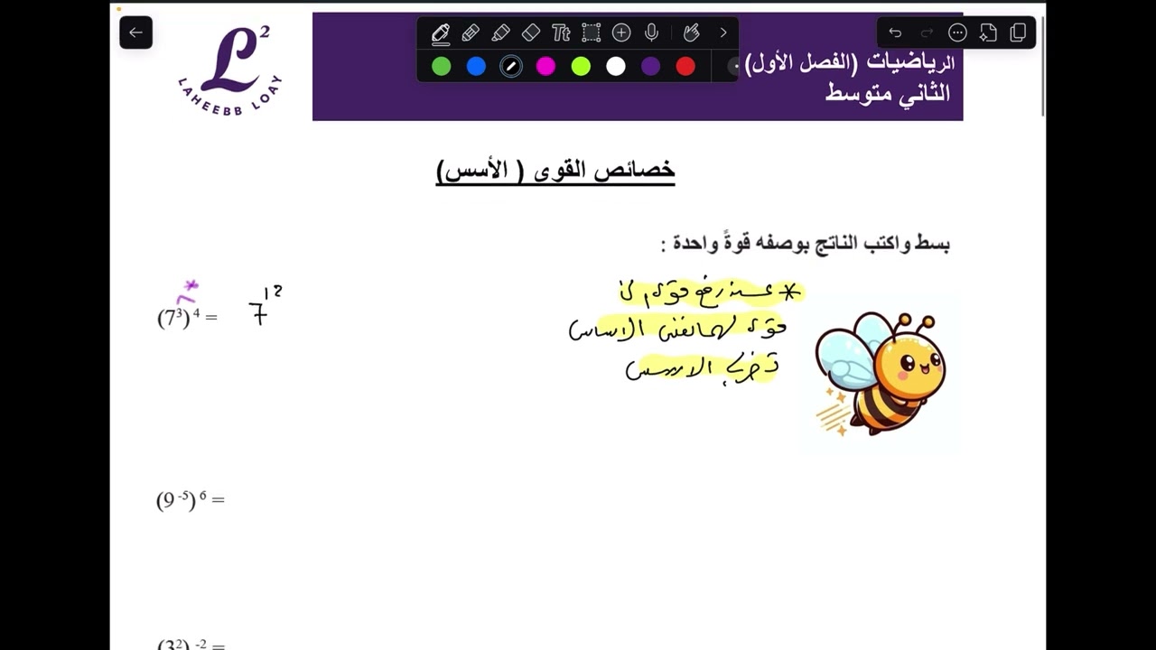 ثاني متوسط الفصل الاول (الاعداد النسبية) محاضرة 6 خصائص القوى  