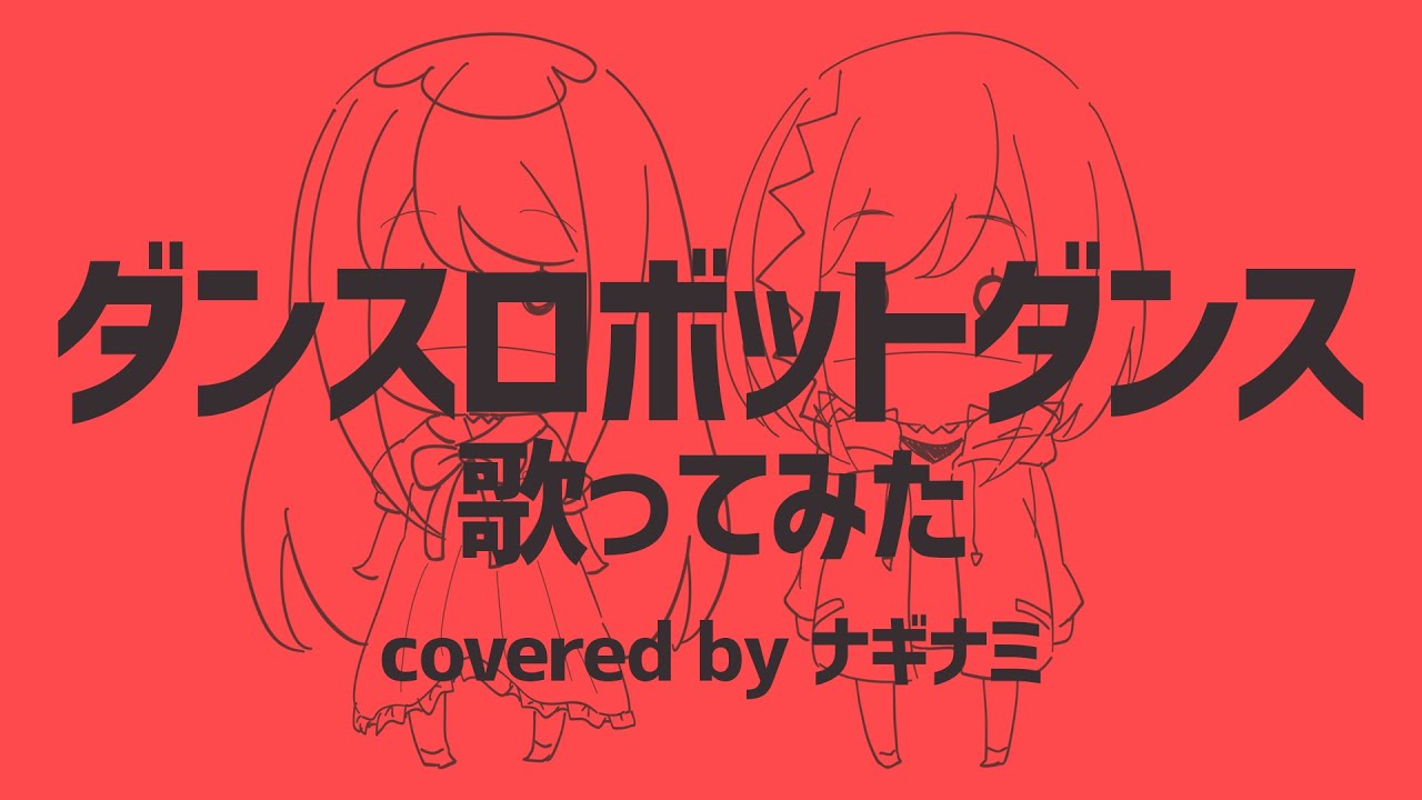 【MV】-ダンスロボットダンス-　歌ってみた【ナギナミ】