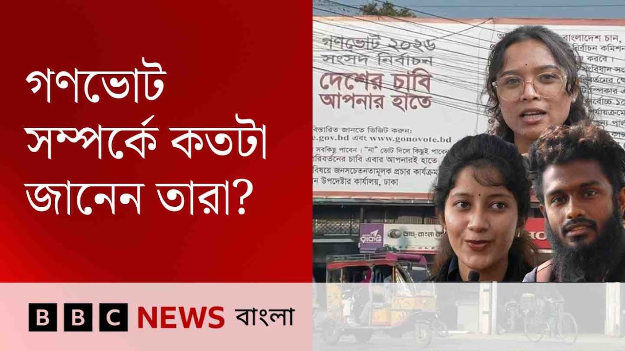 গণভোট : 'আমি তো সাধারণ জনগণ, এ বিষয়ে আমার অতটা মাথাব্যথা নাই' | BBC Bangla