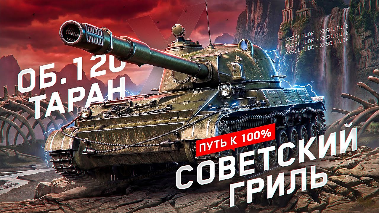 ОБЪЕКТ 120 «ТАРАН» - ФИНИШИРУЕМ 3 ОТМЕТКИ НА СОВЕТСКОМ ГРИЛЕ ИЗ НОВОГОДНИХ КОРОБОК!