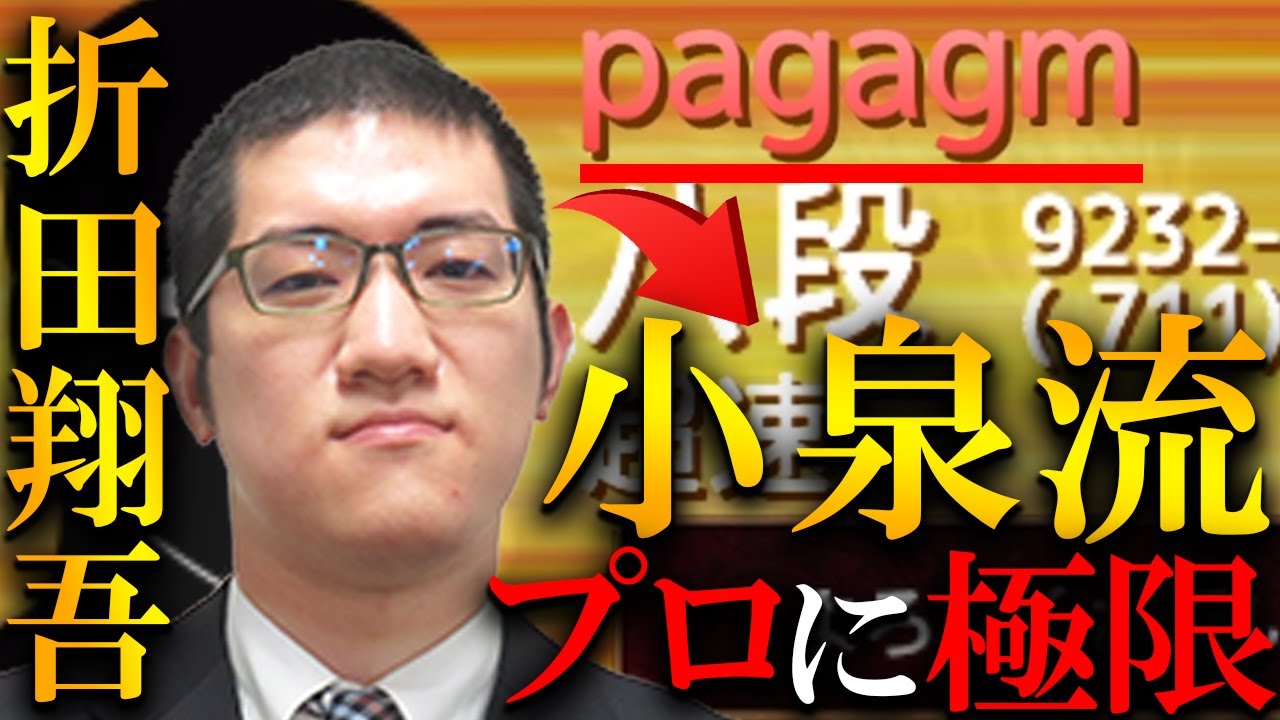 【神研究】折田プロと衝撃の神がかり展開、これが小泉流極限早繰り銀の強さです