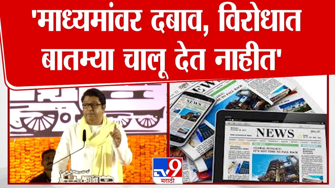 Raj Thackeray On Media | 'माध्यमांवर दबाव, विरोधात बातम्या चालू देत नाहीत' । MNS Gudi Padwa Melava