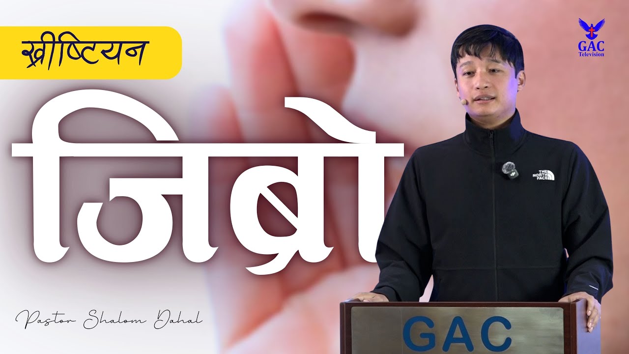 Christian language || ख्रीष्टियन जिब्रो || Pastor Shalom Dahal || GAC