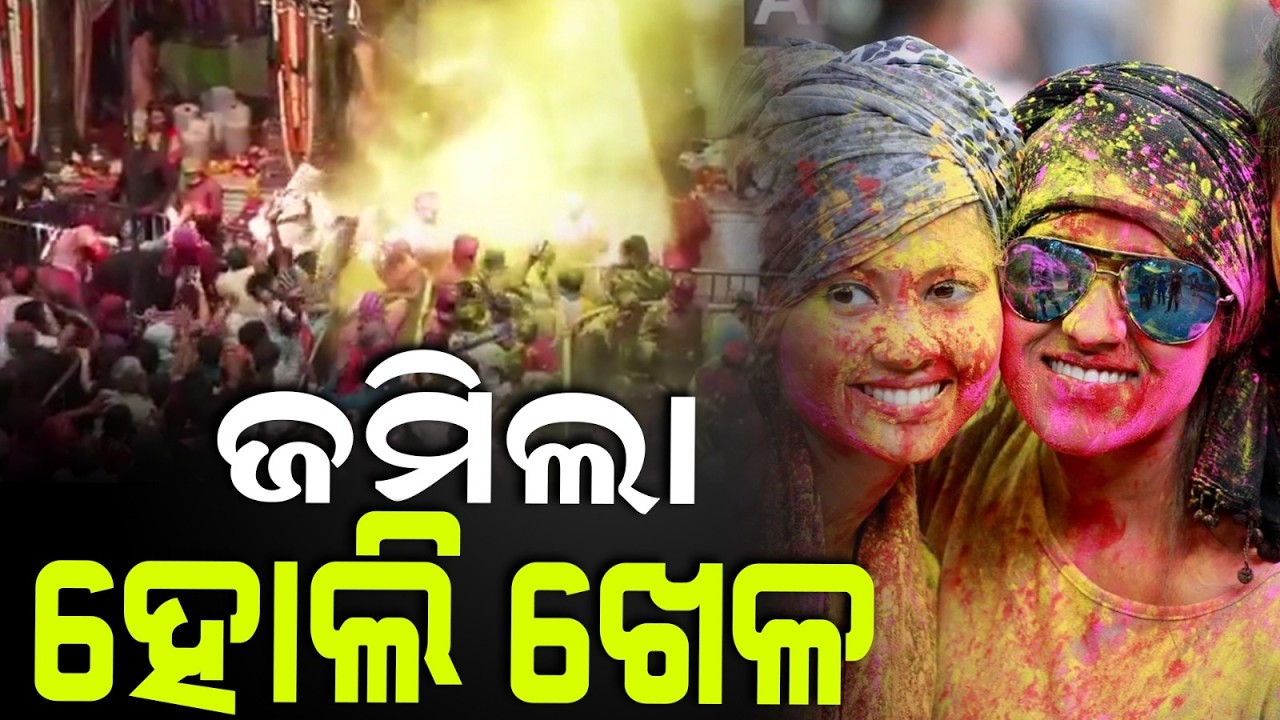 ଆଜି ହେଉଛି ରଙ୍ଗର ପର୍ବ ହୋଲି, ୭ ରଙ୍ଗରେ ରଙ୍ଗେଈ ହେବ ସହର ଠାରୁ ପଲ୍ଲୀ ! India Celebrated Holi
