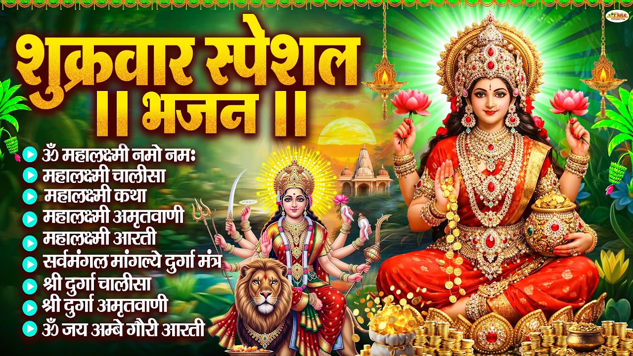 शुक्रवार भक्ति भजन : महालक्ष्मी मंत्र, ॐ भूर्भुवः स्वः, या देवी सर्व भूतेषु, दुर्गा चालीसा व आरती